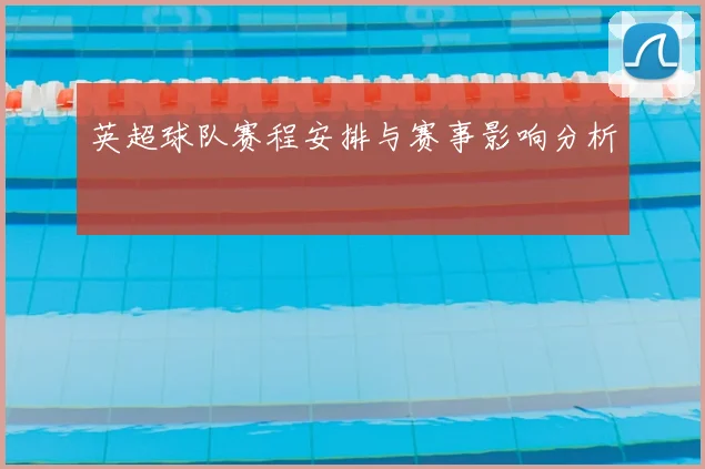英超球队赛程安排与赛事影响分析