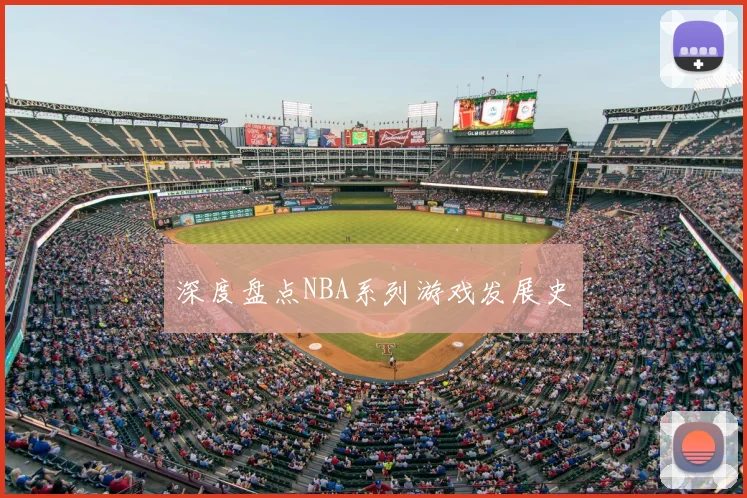 深度盘点NBA系列游戏发展史