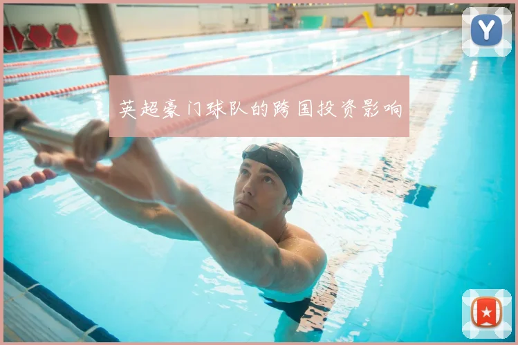 英超豪门球队的跨国投资影响