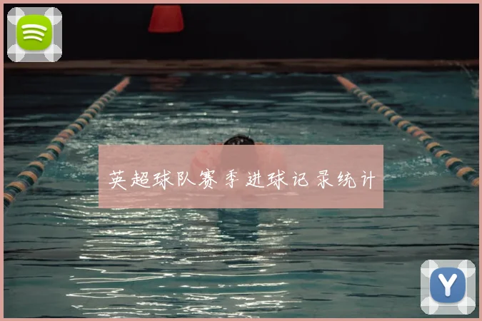 英超球队赛季进球记录统计