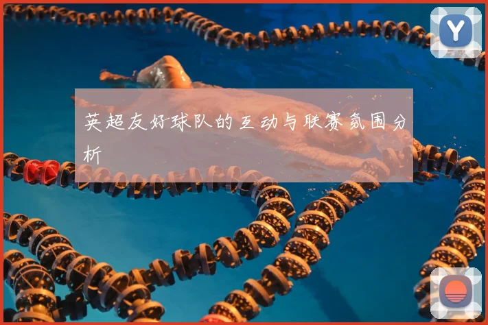 英超友好球队的互动与联赛氛围分析