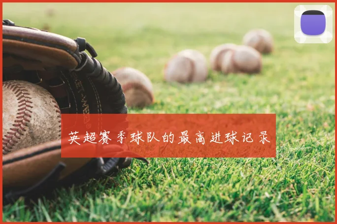 英超赛季球队的最高进球记录