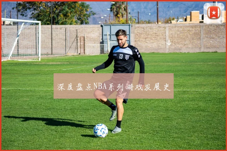 深度盘点NBA系列游戏发展史
