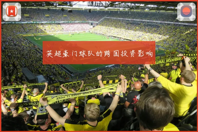 英超豪门球队的跨国投资影响